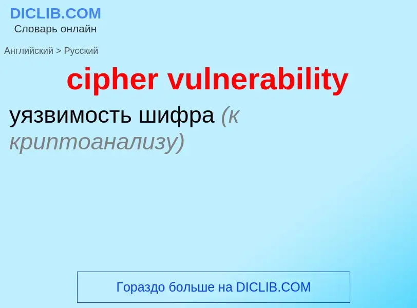 Μετάφραση του &#39cipher vulnerability&#39 σε Ρωσικά