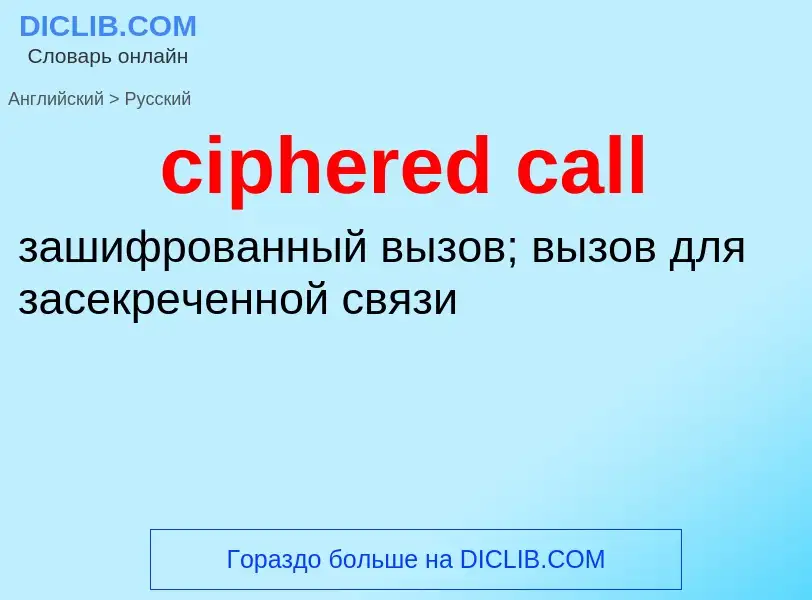 Как переводится ciphered call на Русский язык