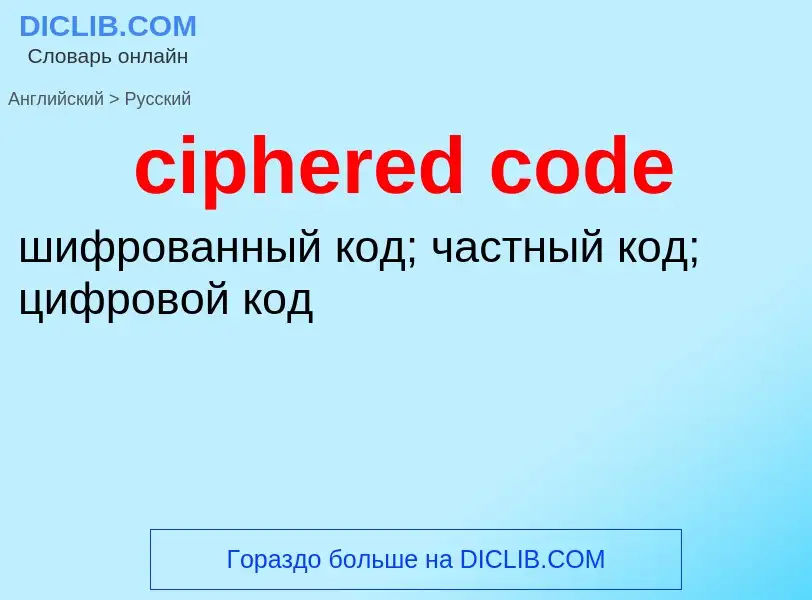 Как переводится ciphered code на Русский язык