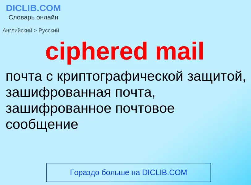 Как переводится ciphered mail на Русский язык