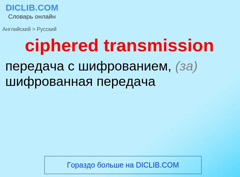 Как переводится ciphered transmission на Русский язык