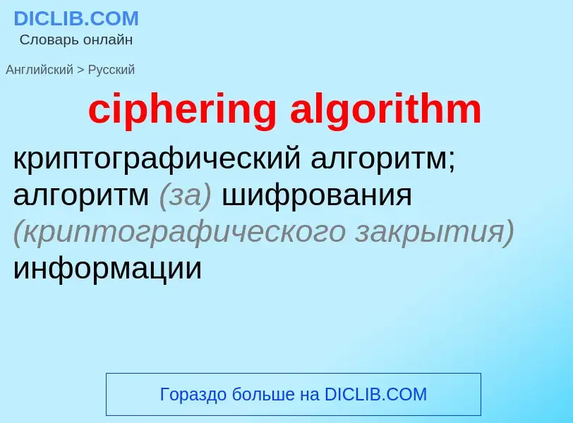 ¿Cómo se dice ciphering algorithm en Ruso? Traducción de &#39ciphering algorithm&#39 al Ruso