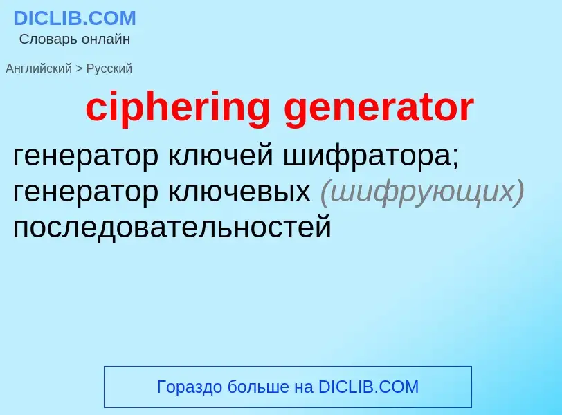 Как переводится ciphering generator на Русский язык