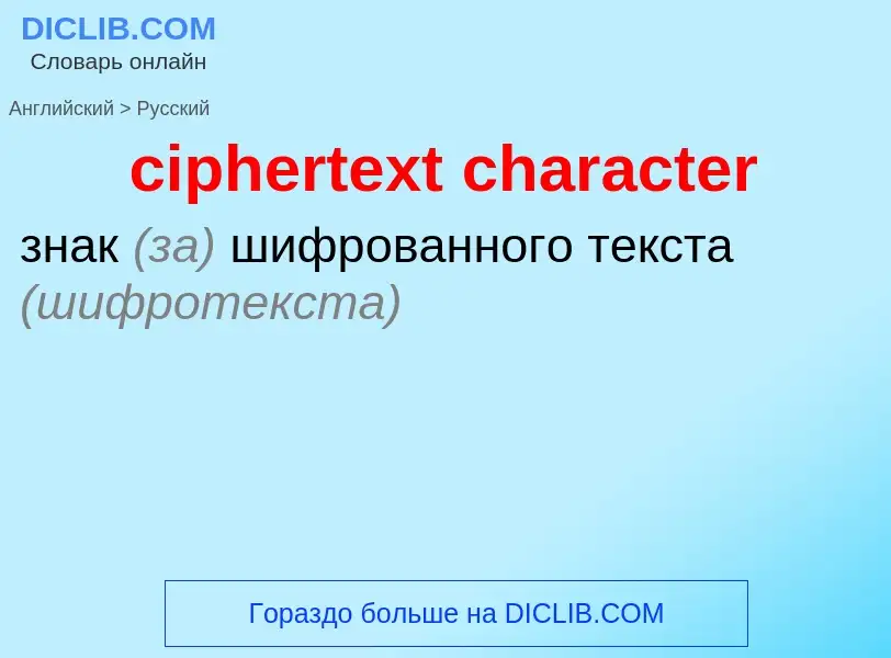 Как переводится ciphertext character на Русский язык