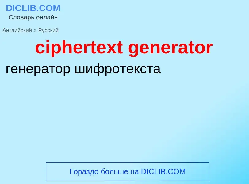 Как переводится ciphertext generator на Русский язык