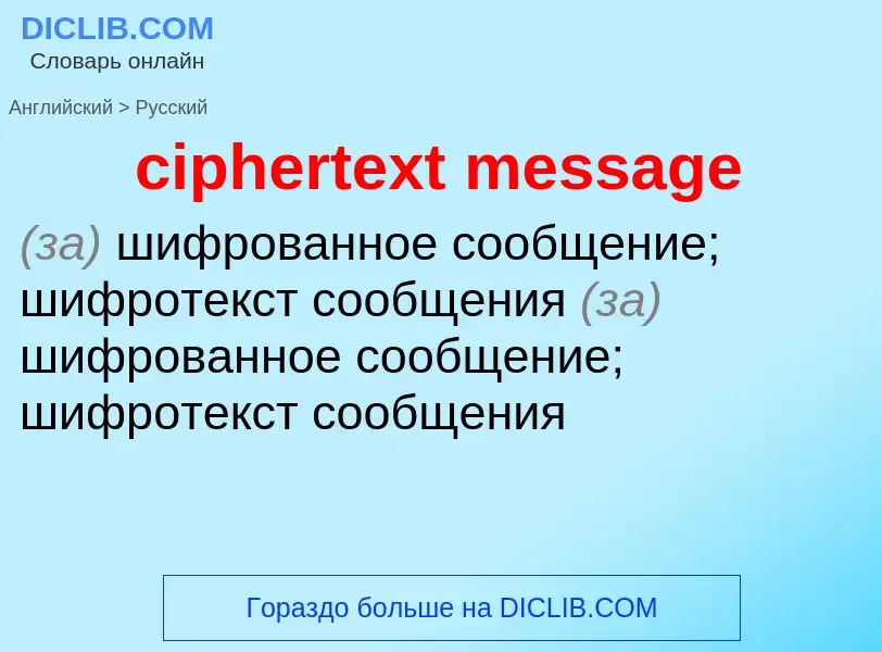 What is the Russian for ciphertext message? Translation of &#39ciphertext message&#39 to Russian