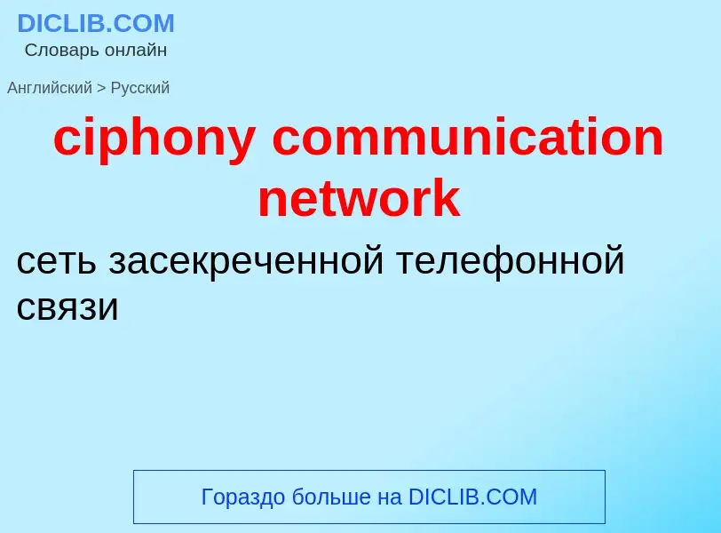 Como se diz ciphony communication network em Russo? Tradução de &#39ciphony communication network&#3