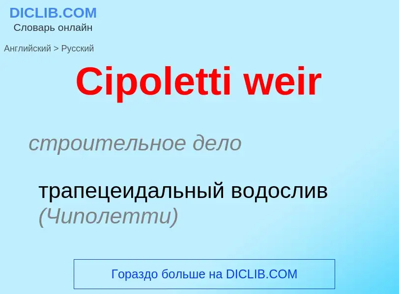 Как переводится Cipoletti weir на Русский язык