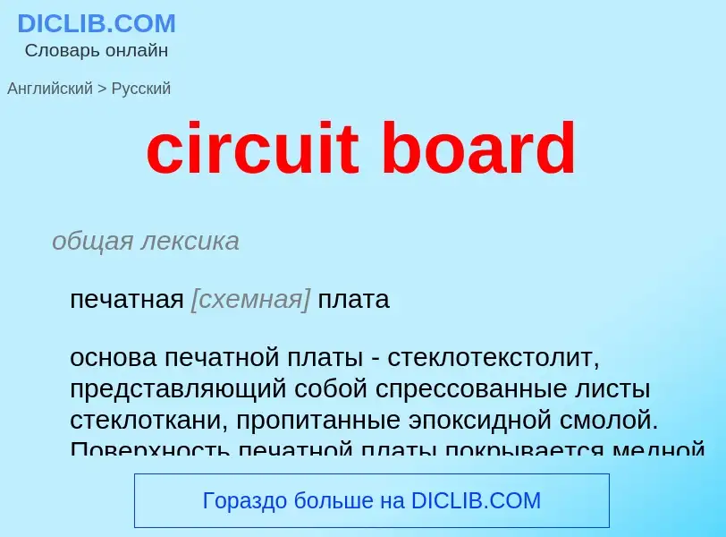 Как переводится circuit board на Русский язык