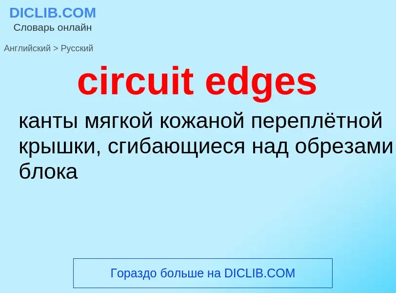 Μετάφραση του &#39circuit edges&#39 σε Ρωσικά