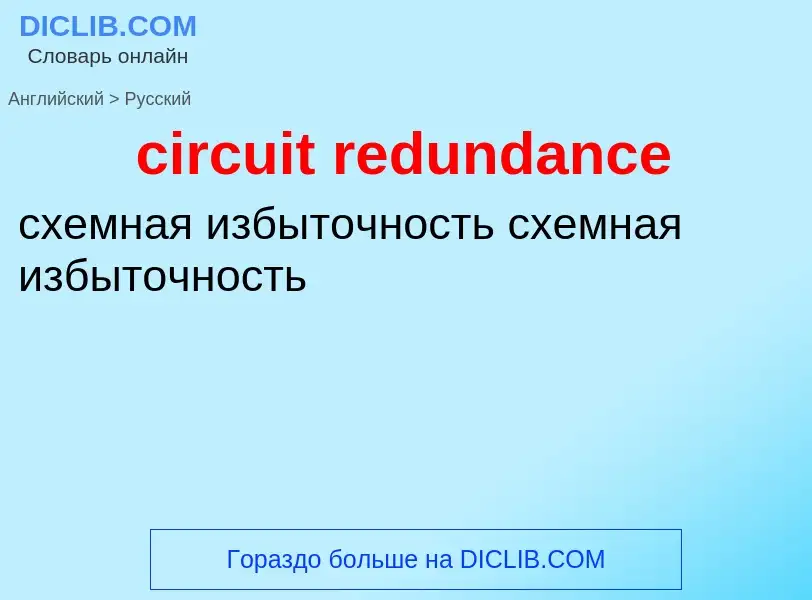 Как переводится circuit redundance на Русский язык