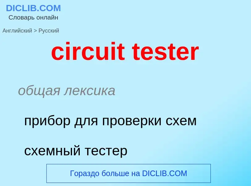 Как переводится circuit tester на Русский язык