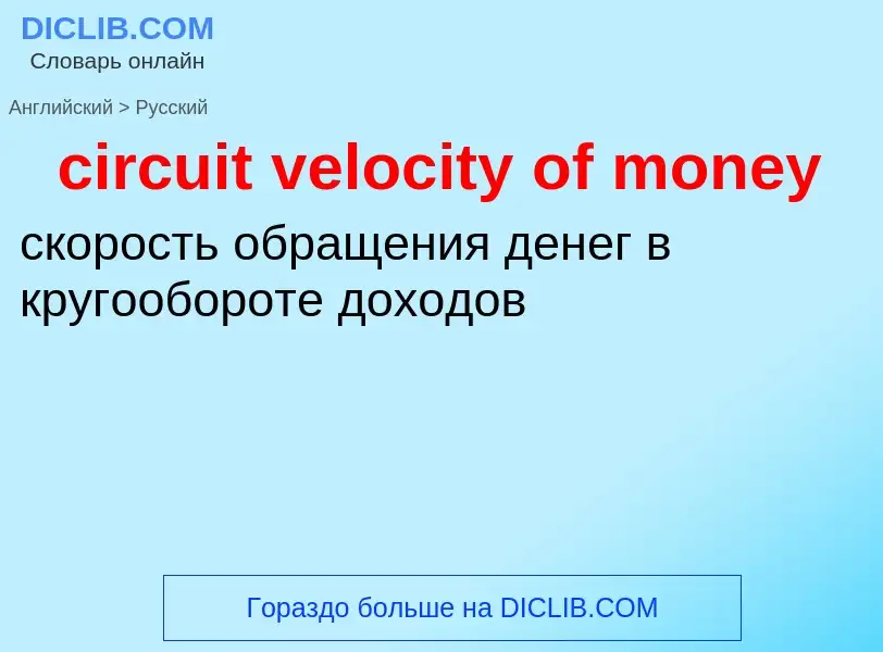 ¿Cómo se dice circuit velocity of money en Ruso? Traducción de &#39circuit velocity of money&#39 al 