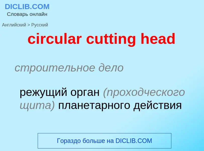 Как переводится circular cutting head на Русский язык