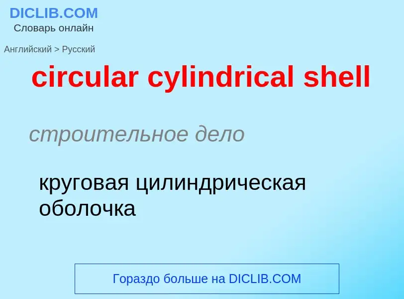 Как переводится circular cylindrical shell на Русский язык