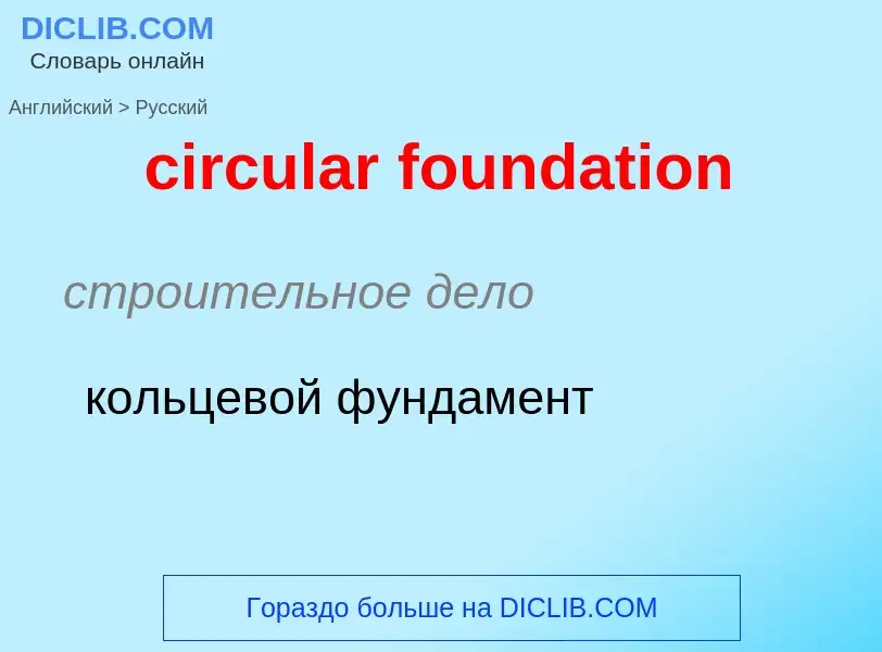 Как переводится circular foundation на Русский язык