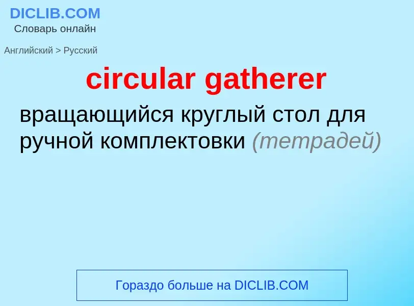 ¿Cómo se dice circular gatherer en Ruso? Traducción de &#39circular gatherer&#39 al Ruso