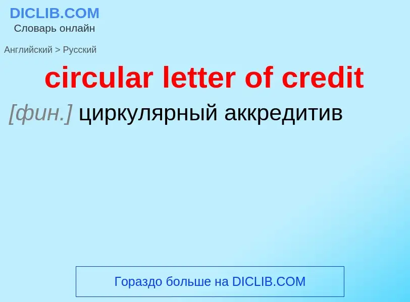 Traduzione di &#39circular letter of credit&#39 in Russo