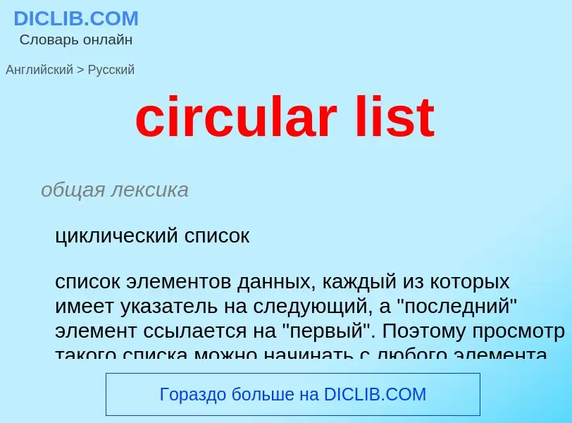 What is the Russian for circular list? Translation of &#39circular list&#39 to Russian