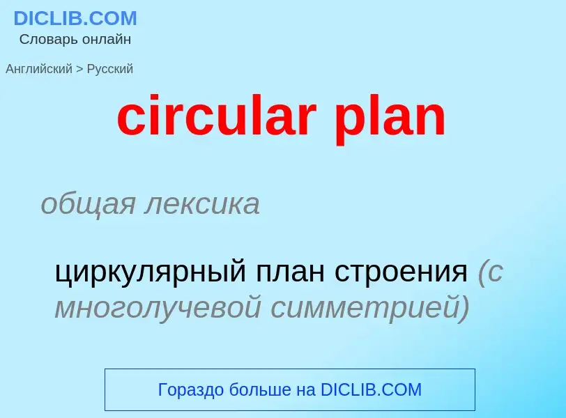 Как переводится circular plan на Русский язык