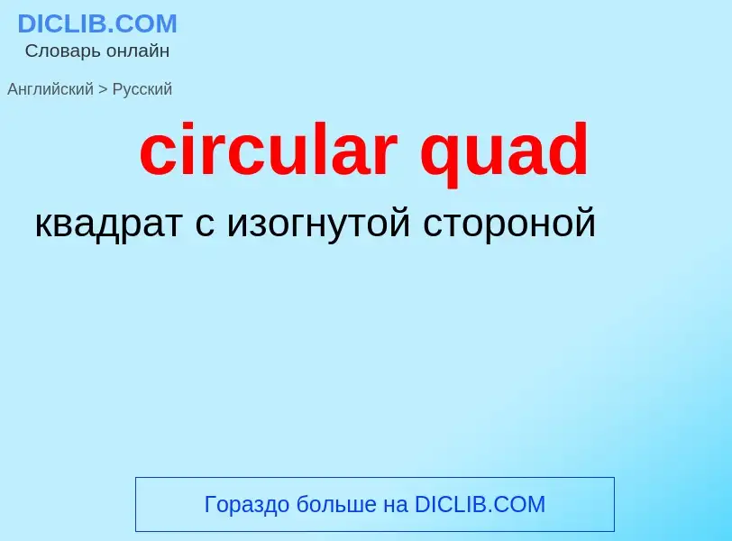 Vertaling van &#39circular quad&#39 naar Russisch