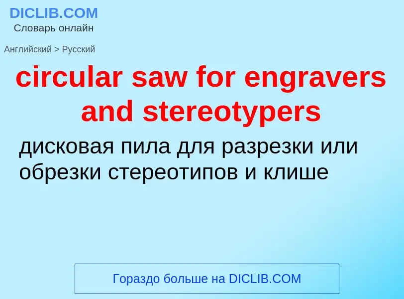 Übersetzung von &#39circular saw for engravers and stereotypers&#39 in Russisch