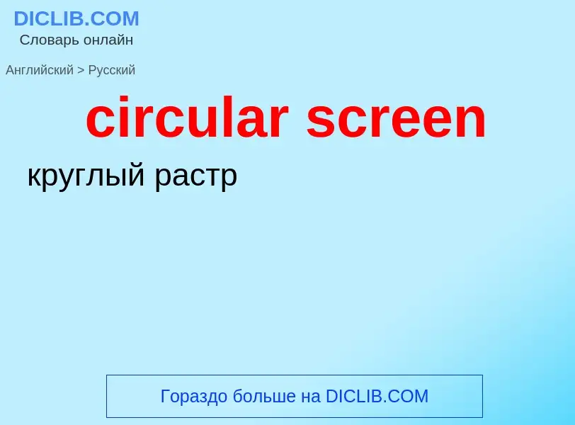 Как переводится circular screen на Русский язык