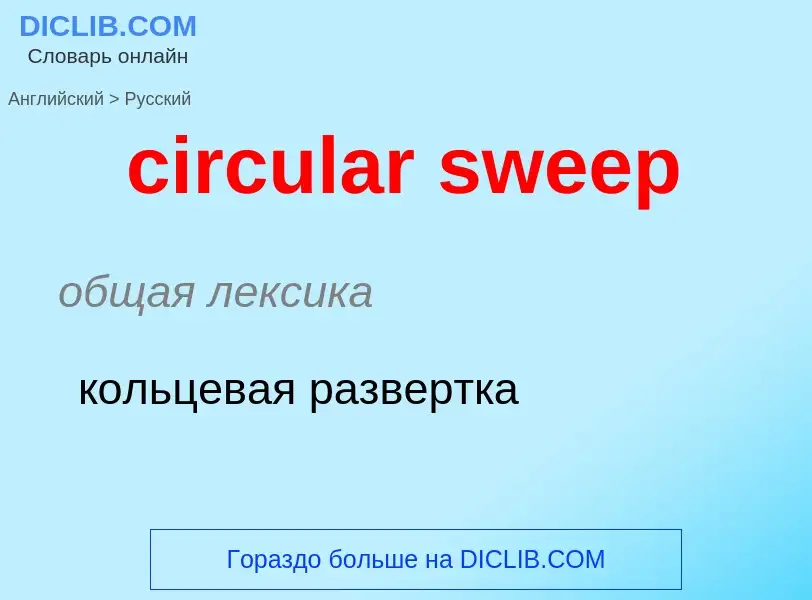 Μετάφραση του &#39circular sweep&#39 σε Ρωσικά