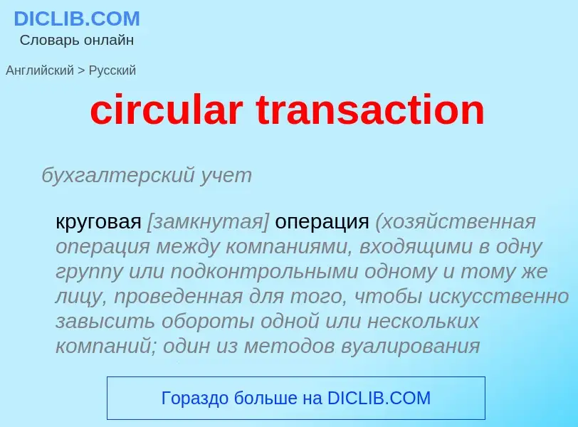 Como se diz circular transaction em Russo? Tradução de &#39circular transaction&#39 em Russo