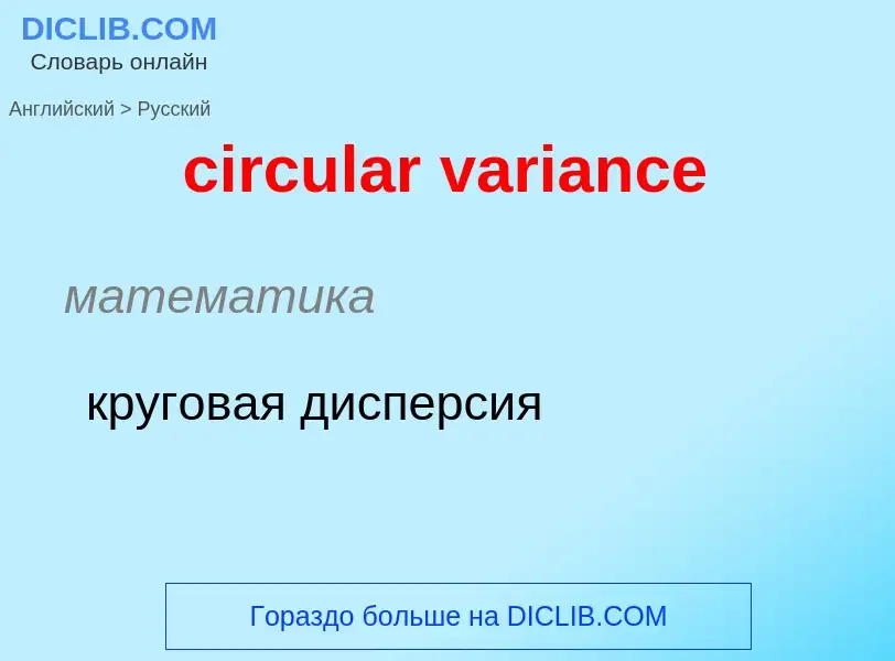 ¿Cómo se dice circular variance en Ruso? Traducción de &#39circular variance&#39 al Ruso