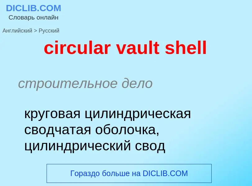 What is the Russian for circular vault shell? Translation of &#39circular vault shell&#39 to Russian