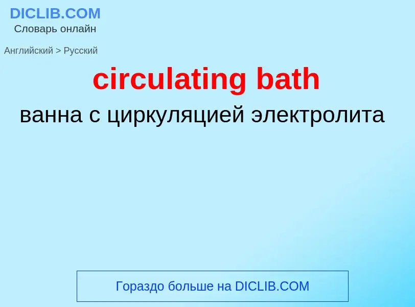 Как переводится circulating bath на Русский язык