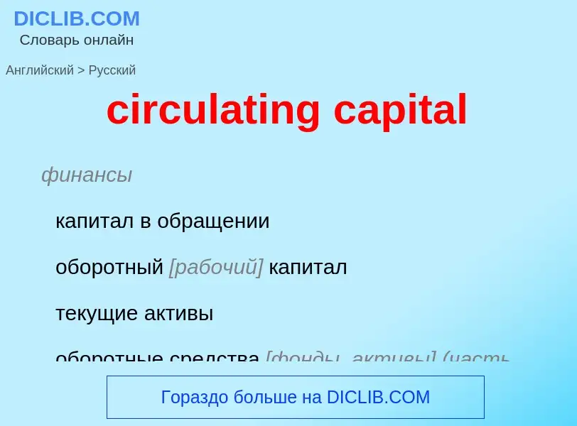 Vertaling van &#39circulating capital&#39 naar Russisch