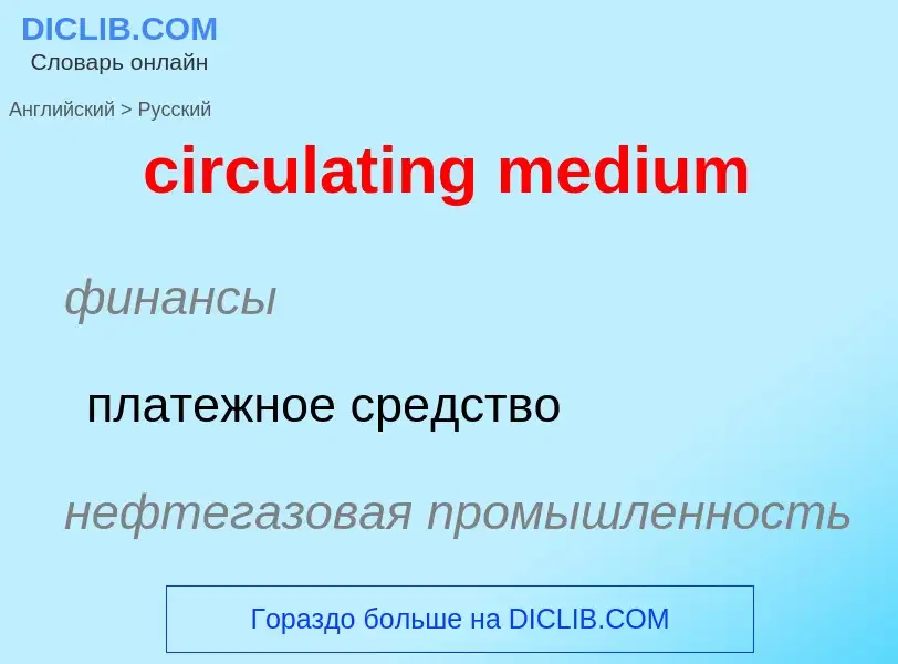 Как переводится circulating medium на Русский язык