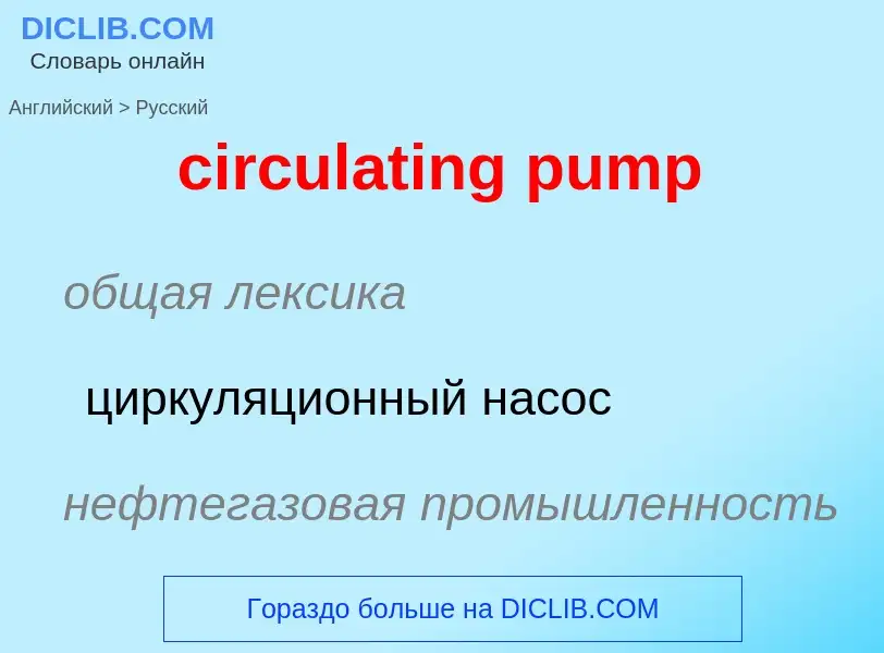 Как переводится circulating pump на Русский язык