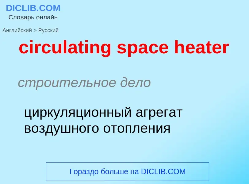 Как переводится circulating space heater на Русский язык