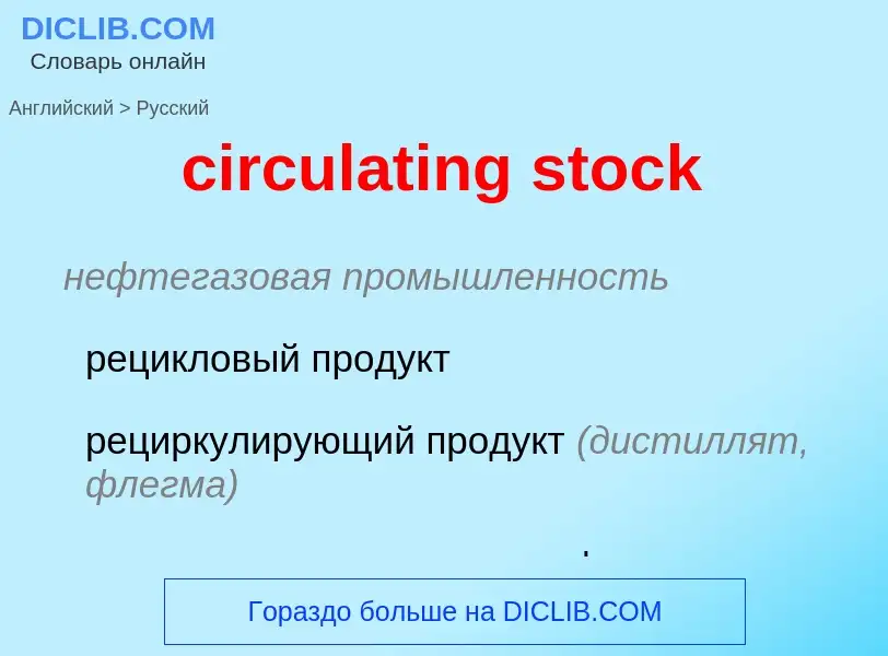 Как переводится circulating stock на Русский язык