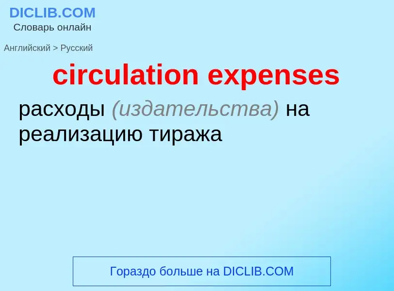 Как переводится circulation expenses на Русский язык