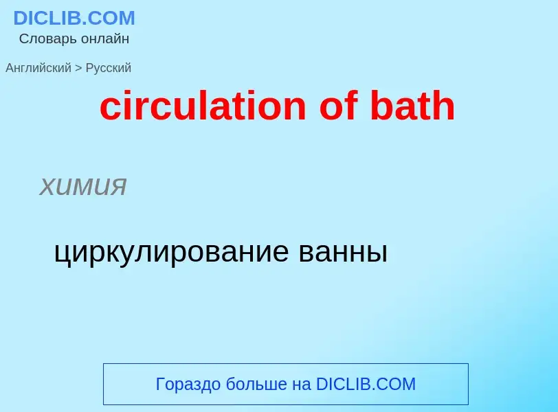 Как переводится circulation of bath на Русский язык