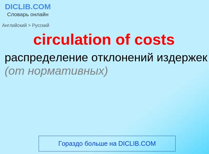 Как переводится circulation of costs на Русский язык