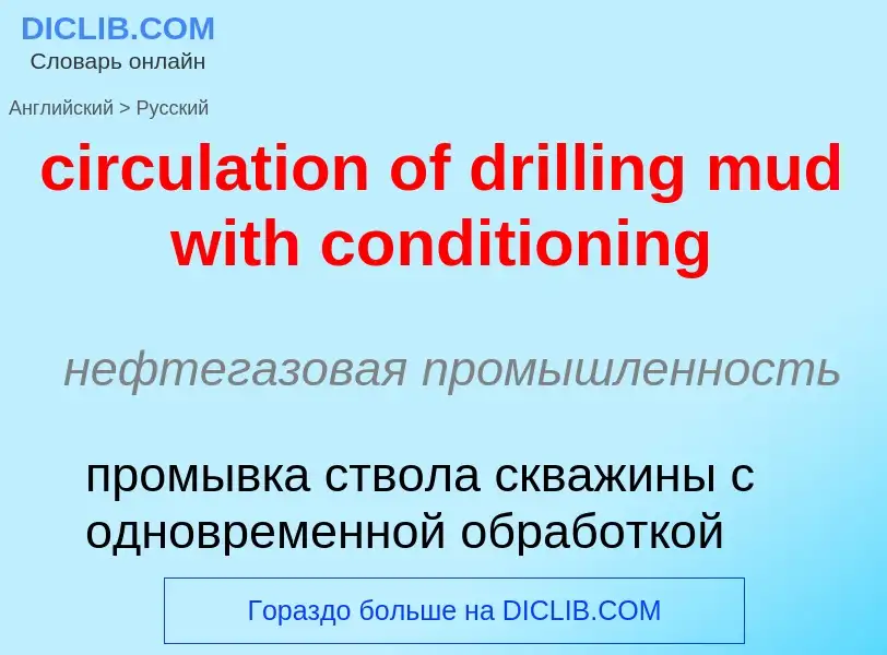 Как переводится circulation of drilling mud with conditioning на Русский язык