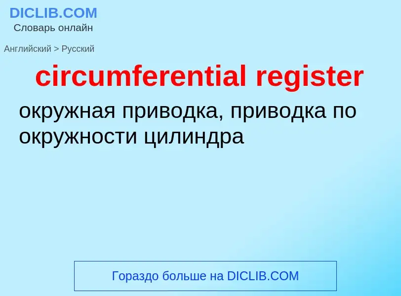 Μετάφραση του &#39circumferential register&#39 σε Ρωσικά