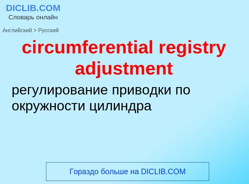 Как переводится circumferential registry adjustment на Русский язык