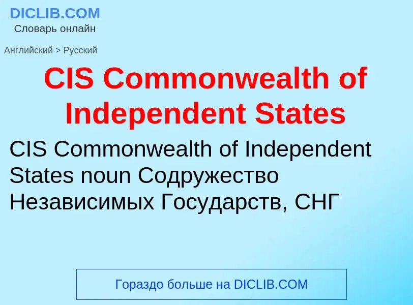 Μετάφραση του &#39CIS Commonwealth of Independent States&#39 σε Ρωσικά