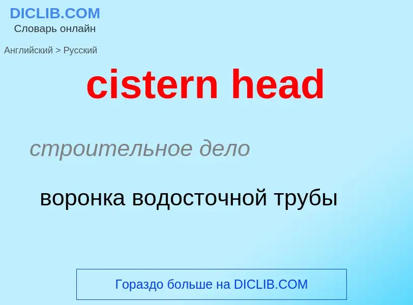 Как переводится cistern head на Русский язык