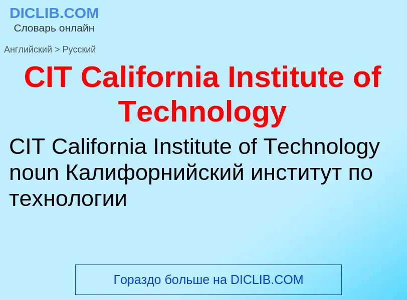 Μετάφραση του &#39CIT California Institute of Technology&#39 σε Ρωσικά