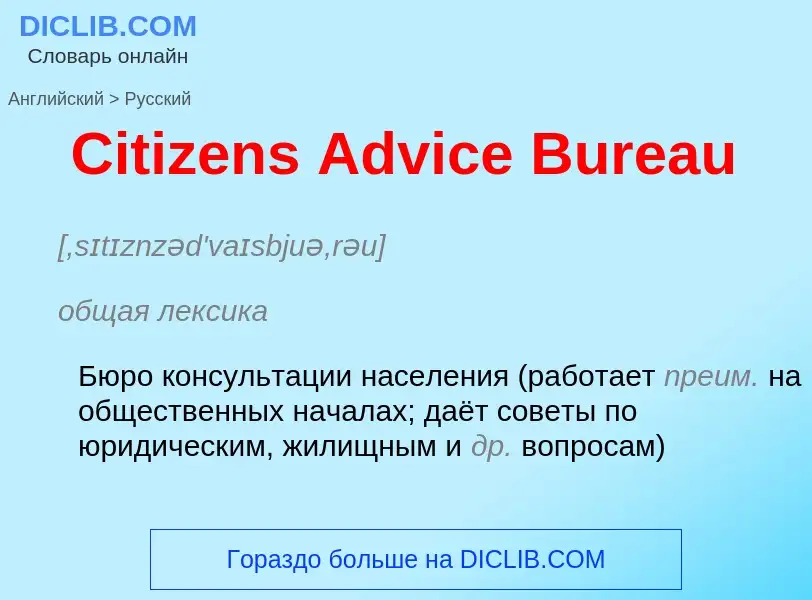 Как переводится Citizens Advice Bureau на Русский язык