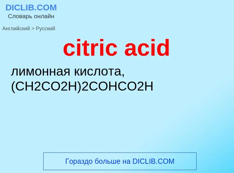 Vertaling van &#39citric acid&#39 naar Russisch