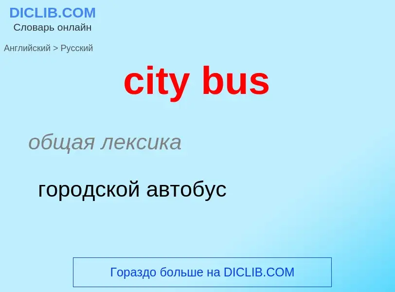 Как переводится city bus на Русский язык