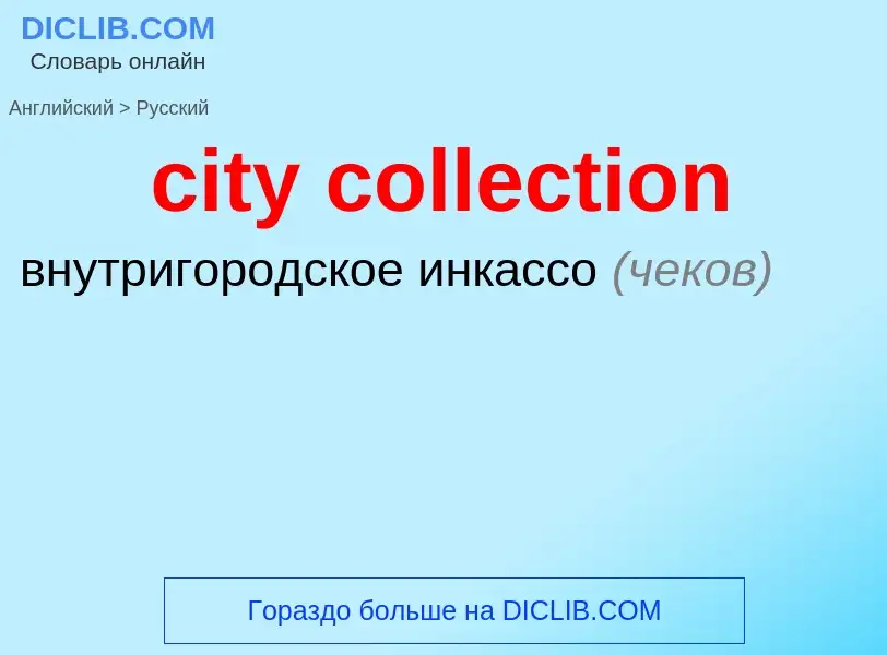 Как переводится city collection на Русский язык